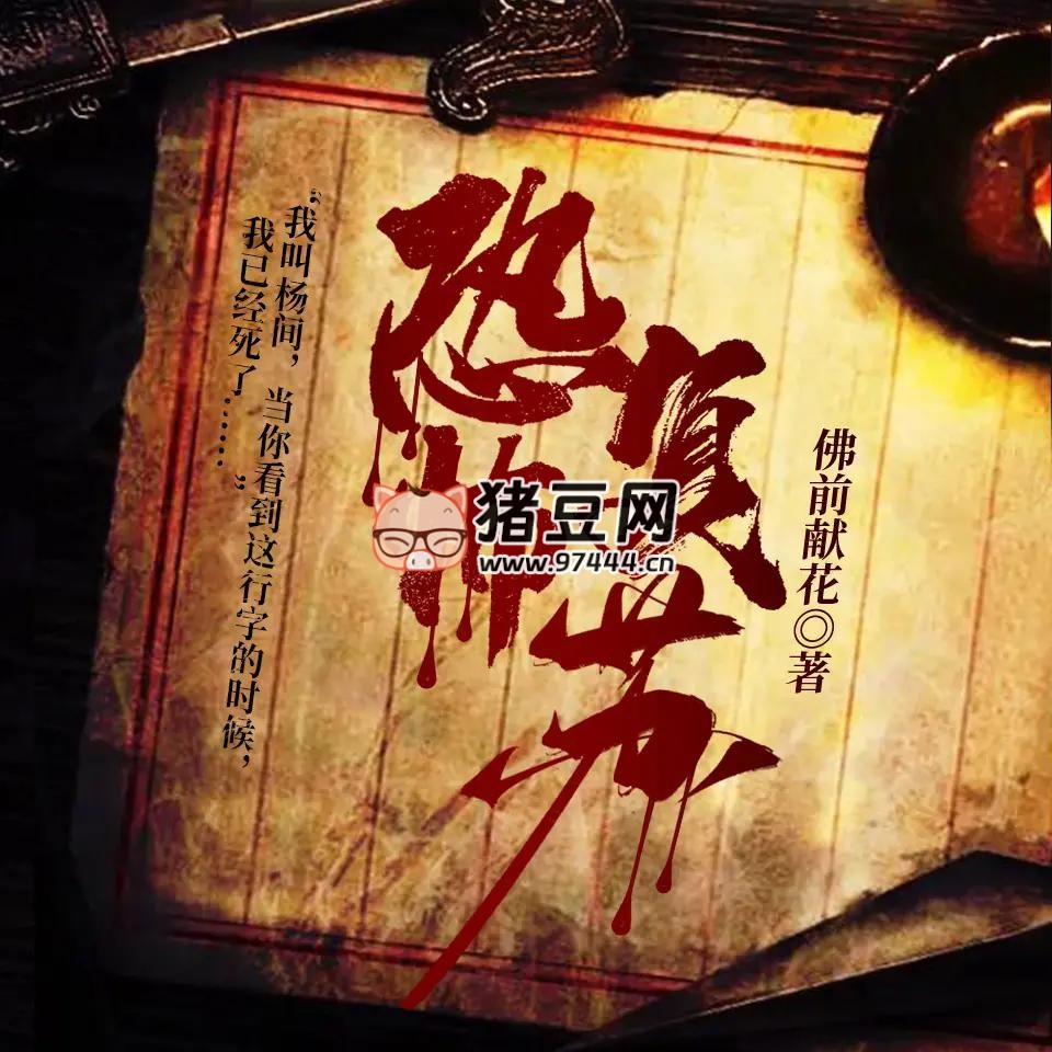 《恐怖复苏》有声小说 主播：瑶池有声 1904 集完