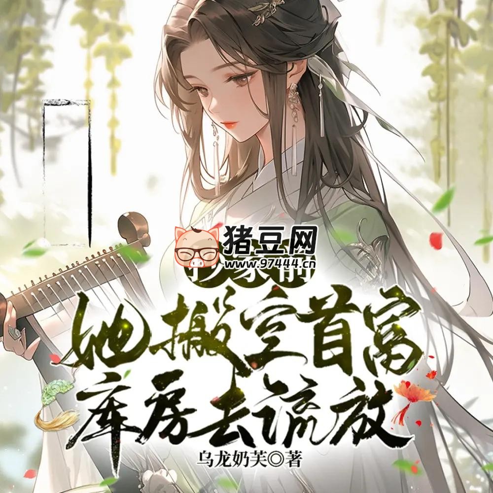 《抄家前，她搬空首富库房去流放》有声小说 主播：蜜糖恋听 779 集完