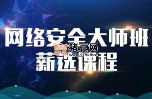 MSB 网络安全大师班高薪课程