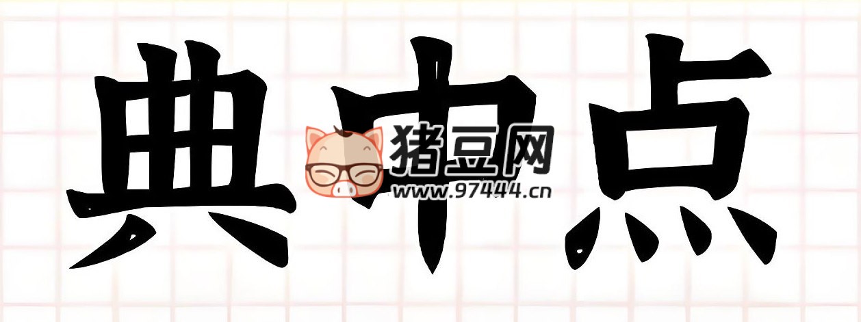 典中点小学语数英学习资料包