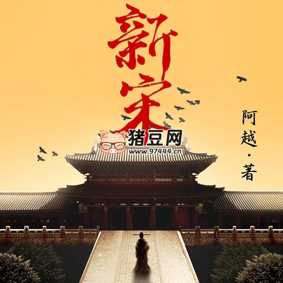 《新宋》有声小说 著：阿越 播：读客熊猫君 986 集完