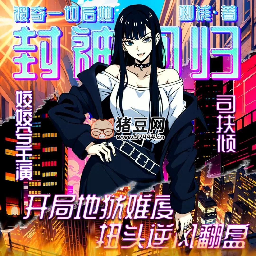 《被夺一切后她封神回归》有声小说 主播：姣姣兮 2059 集完