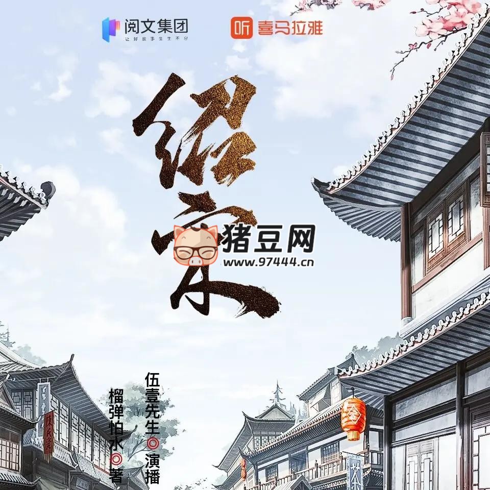 《绍宋》有声小说 著:榴弹怕水 播:伍壹先生 1082 集完 《绍宋》有声小说 著:榴弹怕水 播:伍壹先生 1082 集完