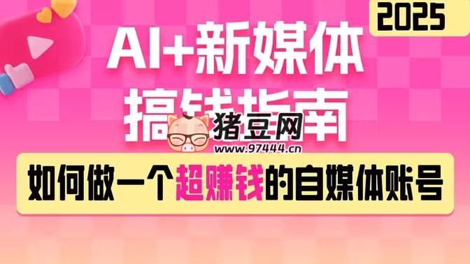 黑马 DeepSeek 2025AI+ 新媒体搞钱指南