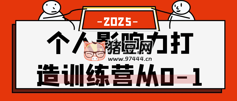 个人影响力打造训练营从 0 -1