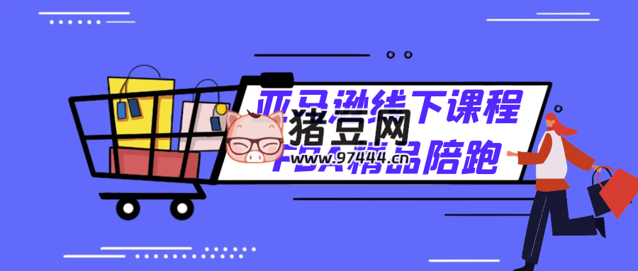 亚马逊线下课程 FBA 精品陪跑