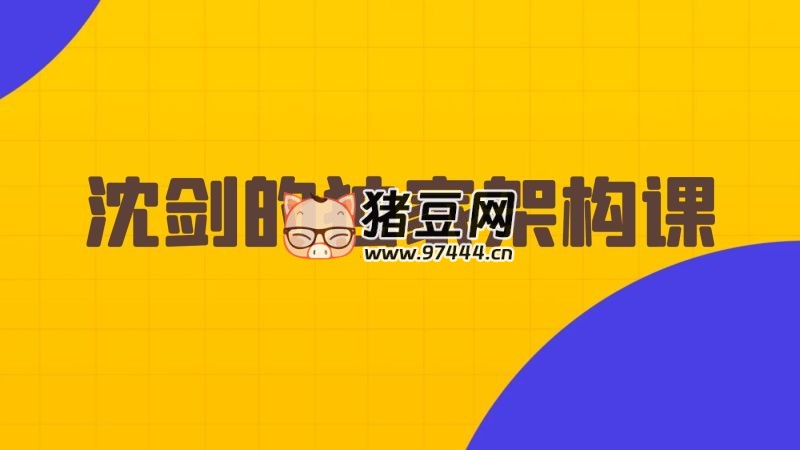 沈剑的 Java 架构师训练营