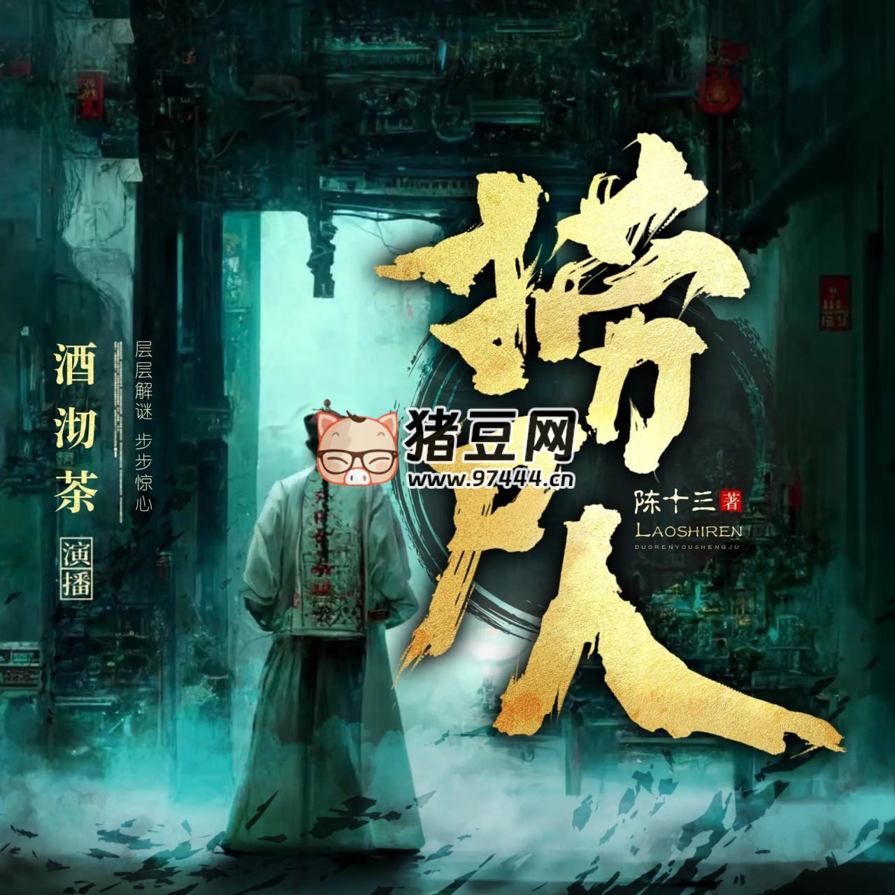 《捞尸人》有声小说 著：陈十三 播：酒沏茶 992 集完