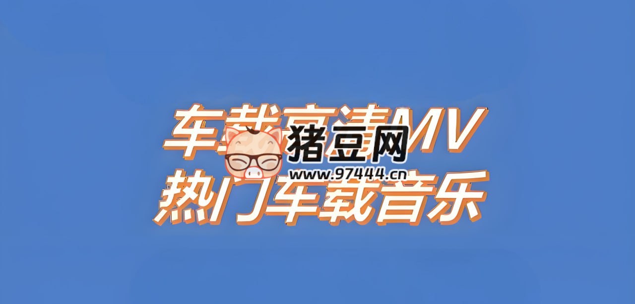 2025 车载 MV 神曲精选合集