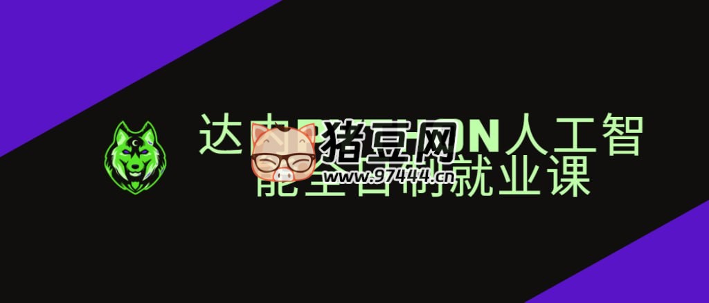 达内 2024 年 11 月 Python 人工智能全日制课程 达内 2024 年 11 月 Python 人工智能全日制课程
