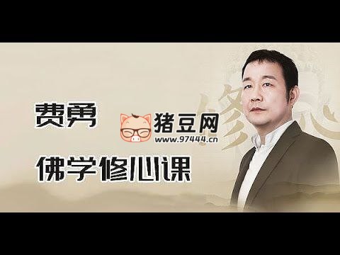 费勇修心养性课程 (三合一)