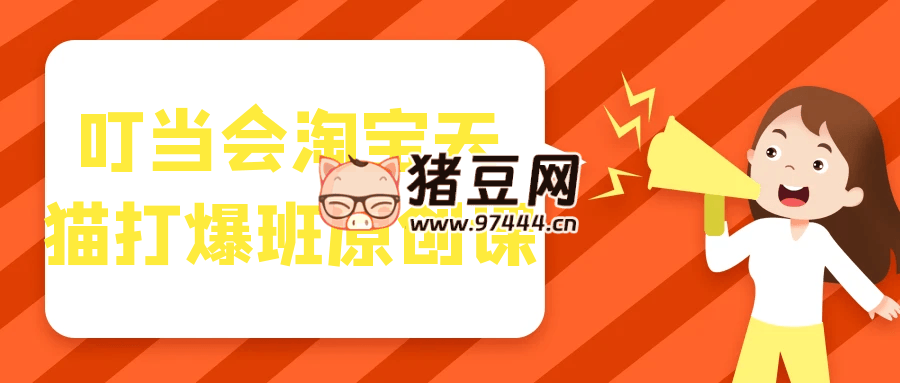叮当会淘宝天猫打爆班原创课