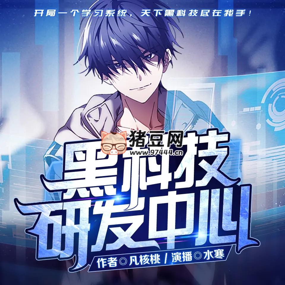 《黑科技研发中心》有声小说 著:凡核桃 播:水寒 1175 集完 《黑科技研发中心》有声小说 著:凡核桃 播:水寒 1175 集完