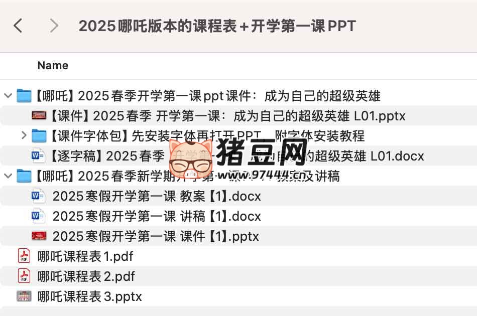 2025 哪吒版本的课程表 + 开学第一课 PPT
