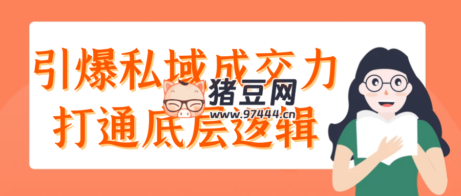引爆私域成交力打通底层逻辑