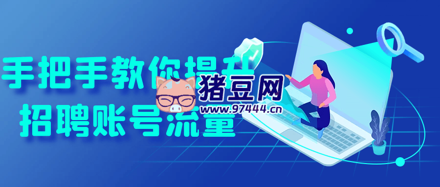 手把手教你提升招聘账号流量