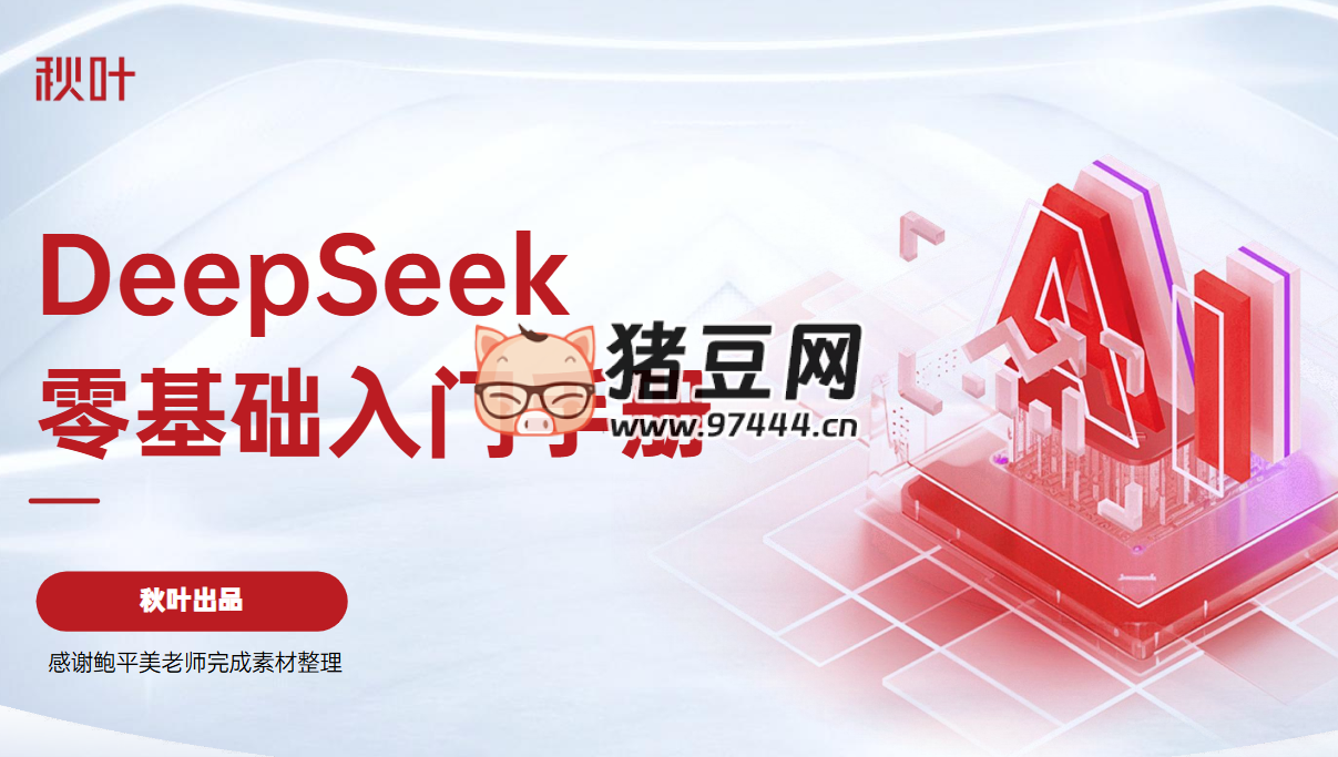 DeepSeek 零基础入门手册 秋叶出品
