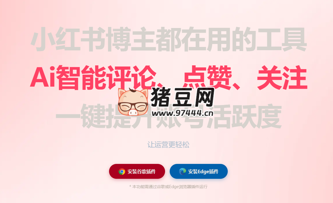 自动薯：小红书自动运营助手插件