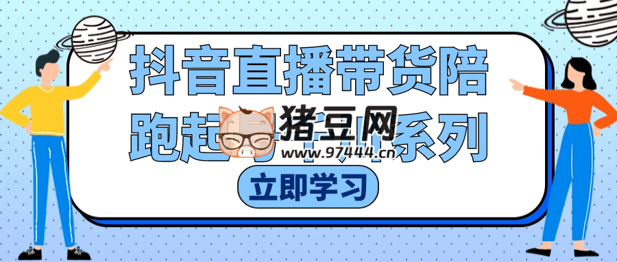 抖音直播带货陪跑起号千川系列