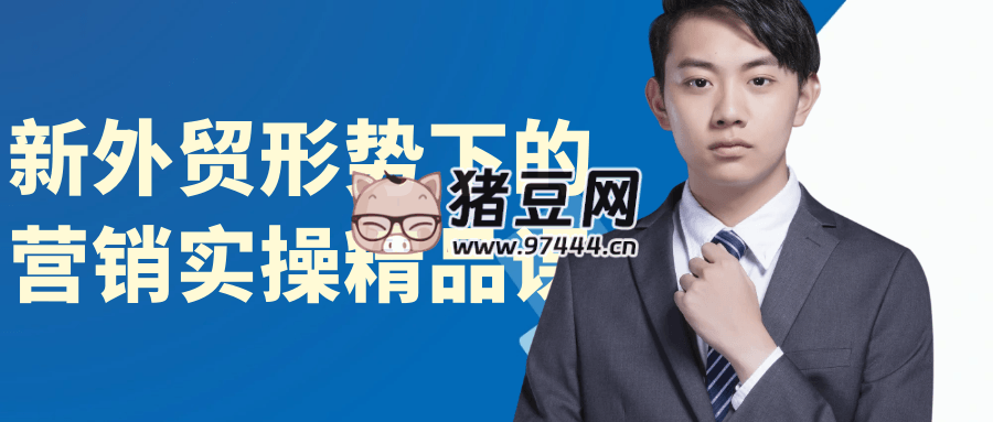新外贸形势下的营销实操精品课