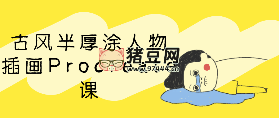 古风半厚涂人物插画 Procreate 课