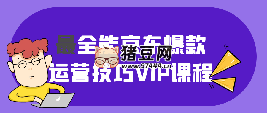 最全能京东爆款运营技巧 VIP 课程