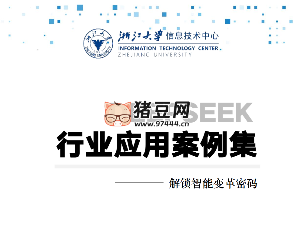 浙江大学 2025 年 DeepSeek 行业应用案例集