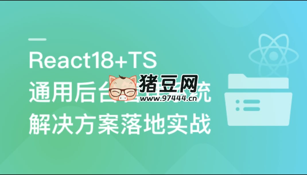 React18+TS 通用后台管理系统解决方案落地实战 React18+TS 通用后台管理系统解决方案落地实战