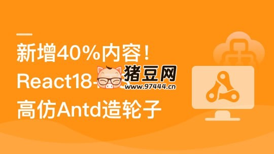 TS+ React18 高仿 AntD 从零到一打造组件库