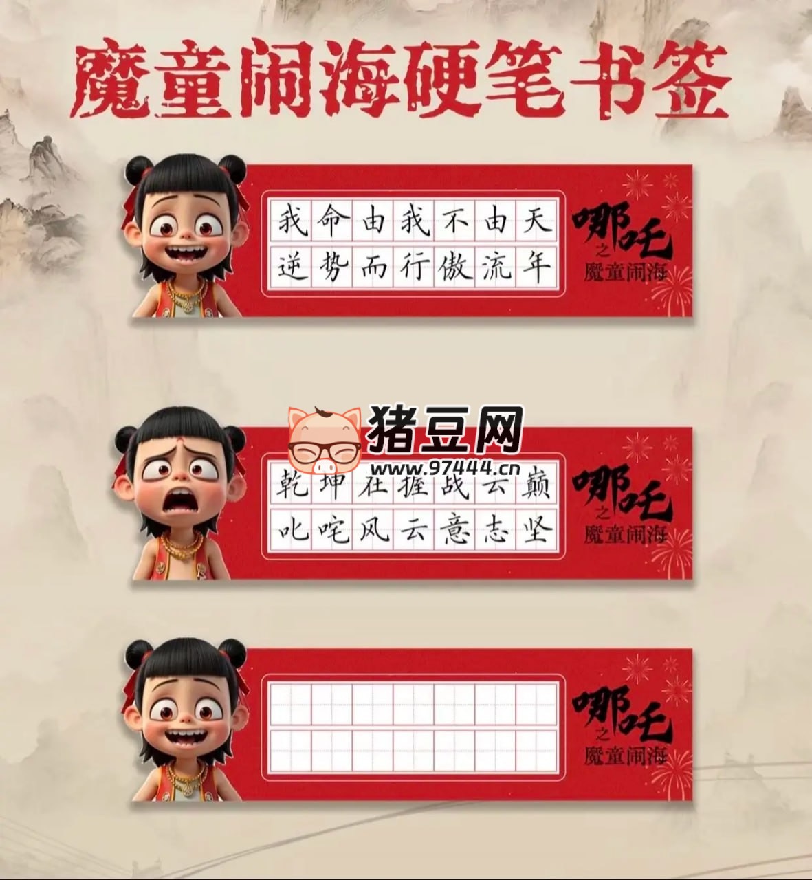 书法练字本模板《哪吒》主题版