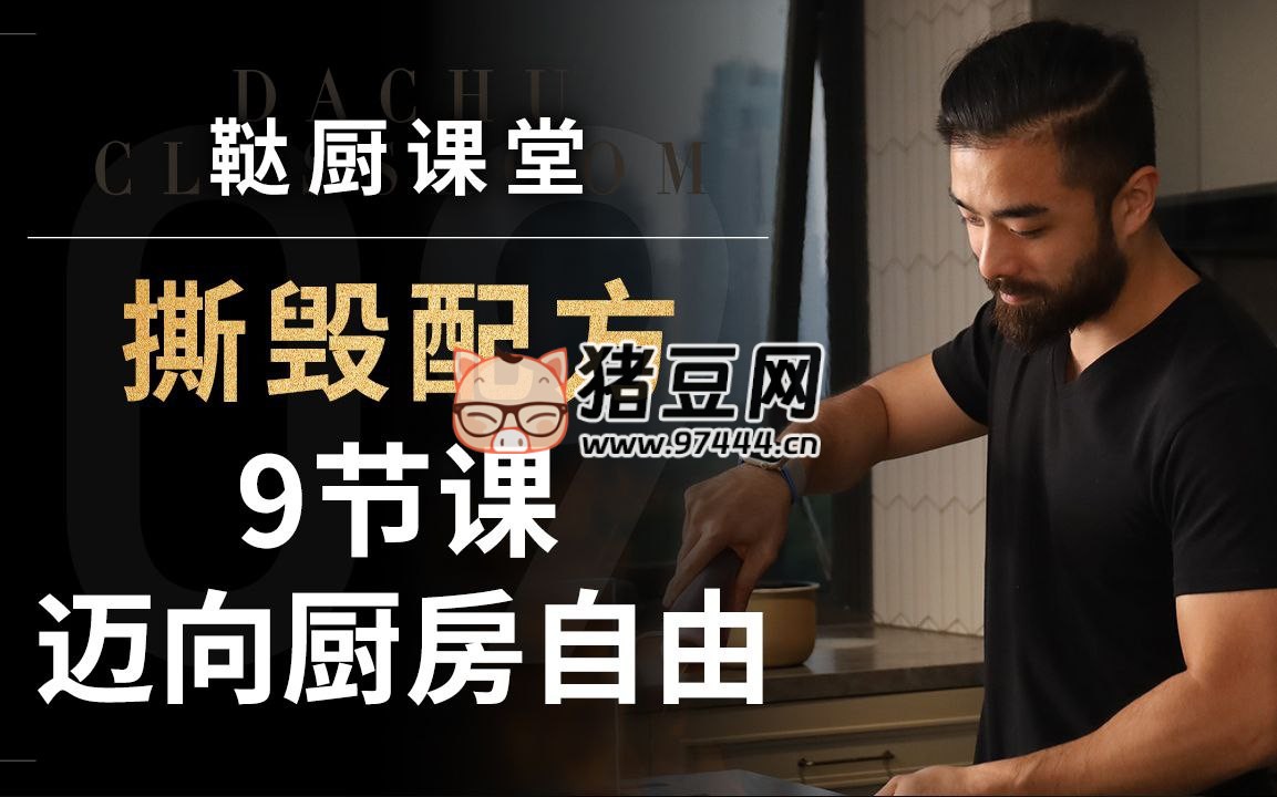 鞑厨高寒 B 战课堂：撕毁配方，9 节课迈向厨房自由