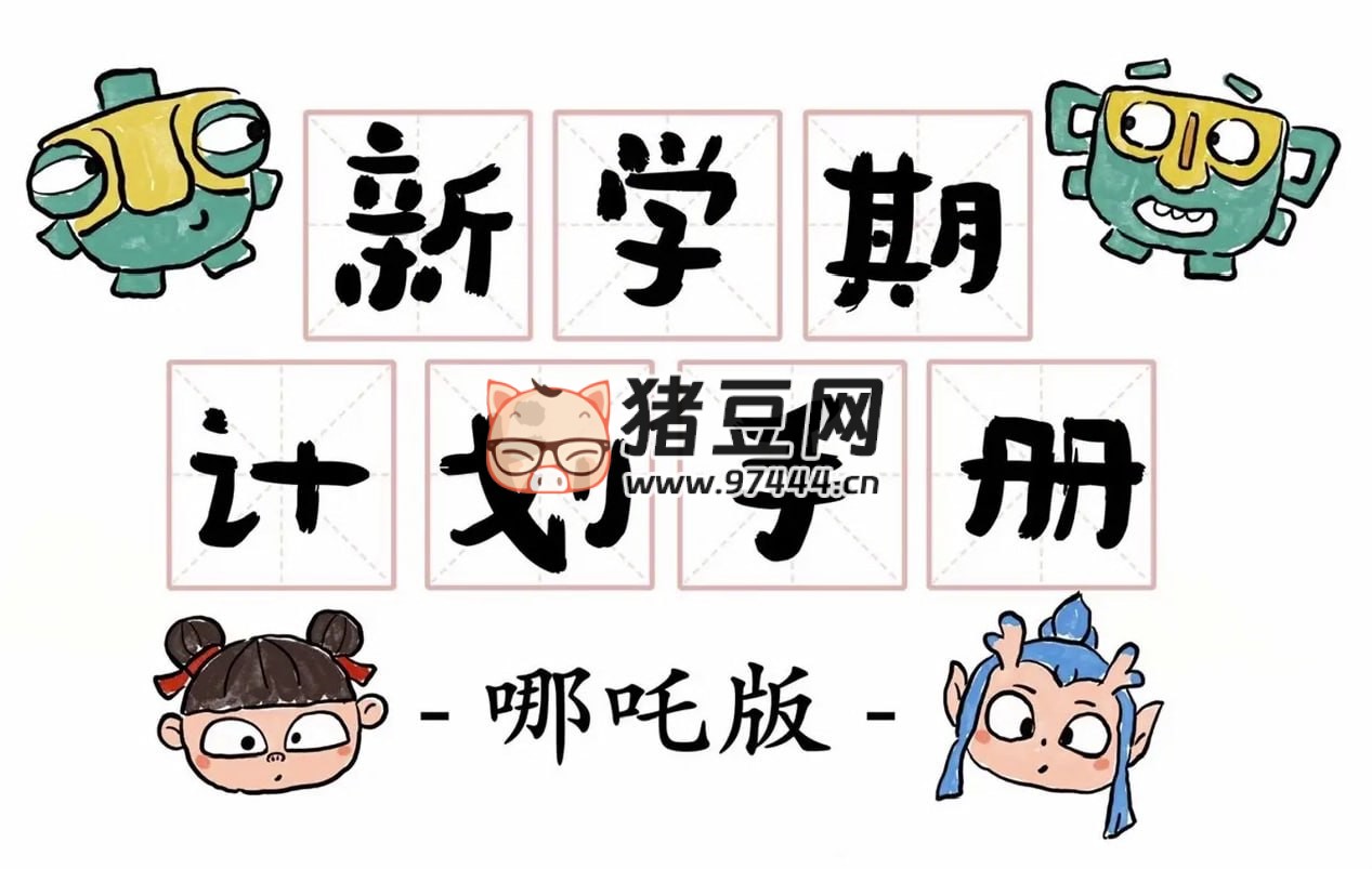 新学期计划手册 (哪吒版)