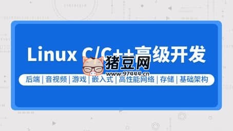 新版 Linux C C++ 高级全栈开发 ( 后端 - 游戏 - 嵌入式 - 高性能网络 - 存储 - 基础架构) 新版 Linux C C++ 高级全栈开发 (后端 - 游戏 - 嵌入式 - 高性能网络 - 存储 - 基础架构)