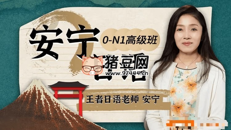 B 站安宁日语 0 -N1 高级班 ( 视频版 + 音频版) B 站安宁日语 0 -N1 高级班 (视频版 + 音频版)