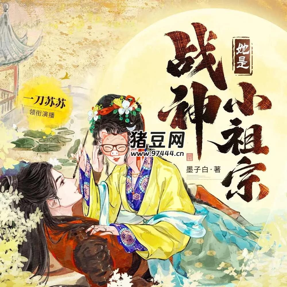 《她是战神小祖宗》有声小说 主播：一刀苏苏 713 集完