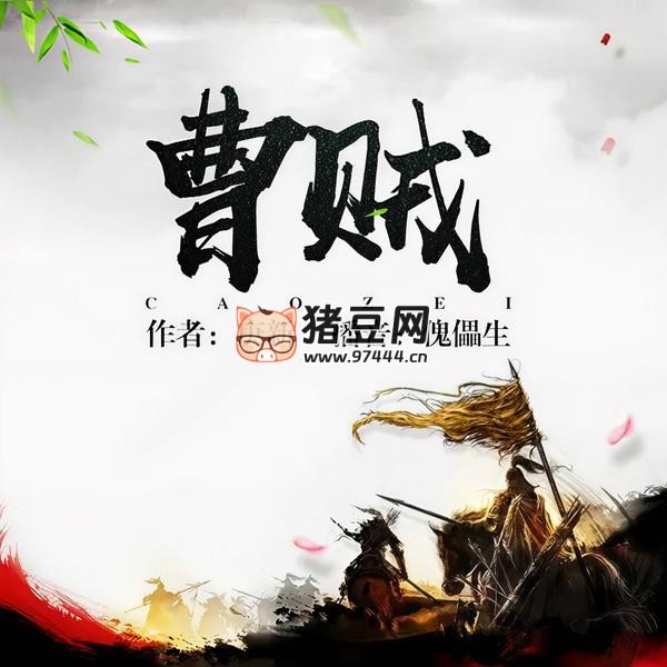 《曹贼》有声小说 合集 著：庚新 播：傀儡生 + 方家先生 完结