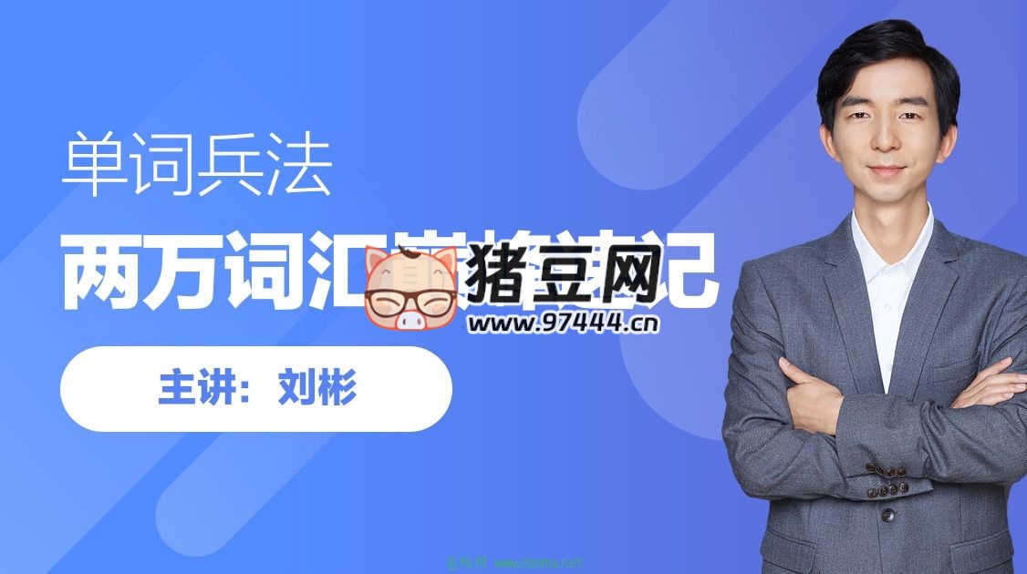 刘彬：单词兵法，两万词汇巅峰速记