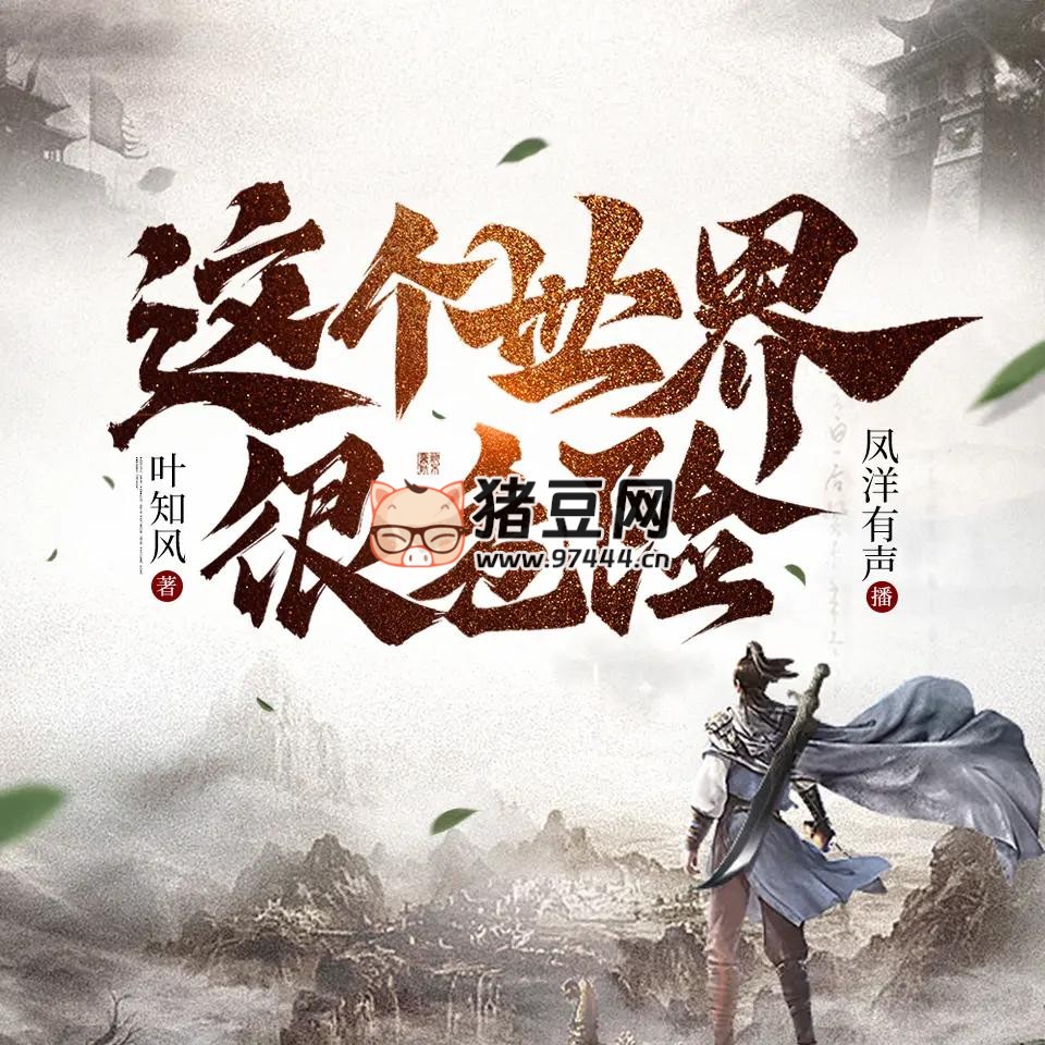 《这个世界很危险》有声小说 主播：凤洋有声 1423 集停更