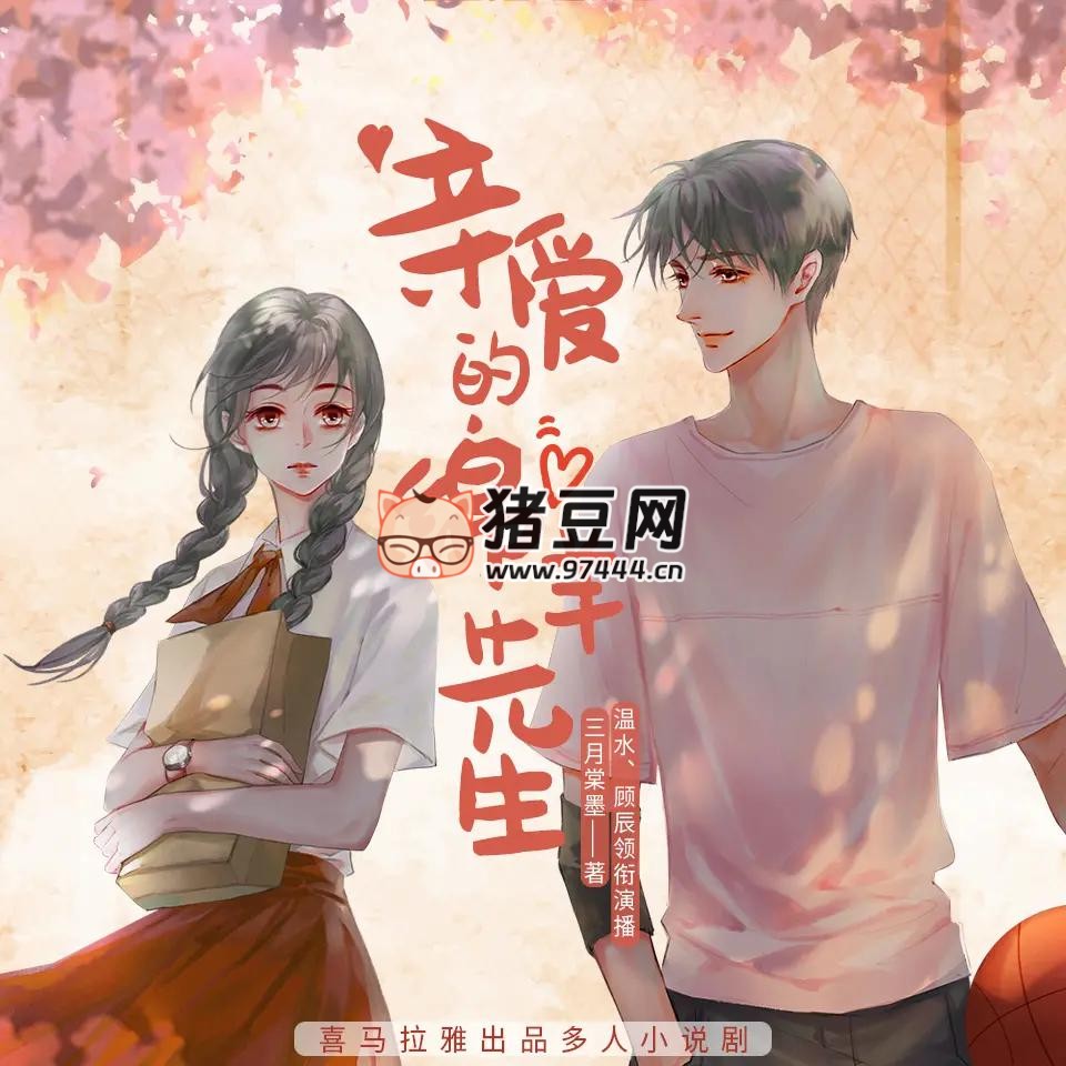 《亲爱的绵羊先生》有声小说 主播：温水 426 集完