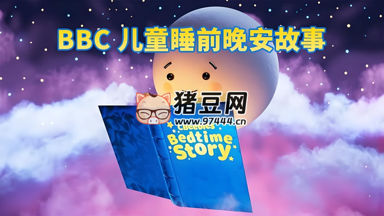 BBC 儿童睡前英文故事