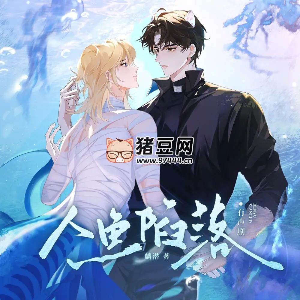 《人鱼陷落》有声小说 主播：磨铁图书 341 集完