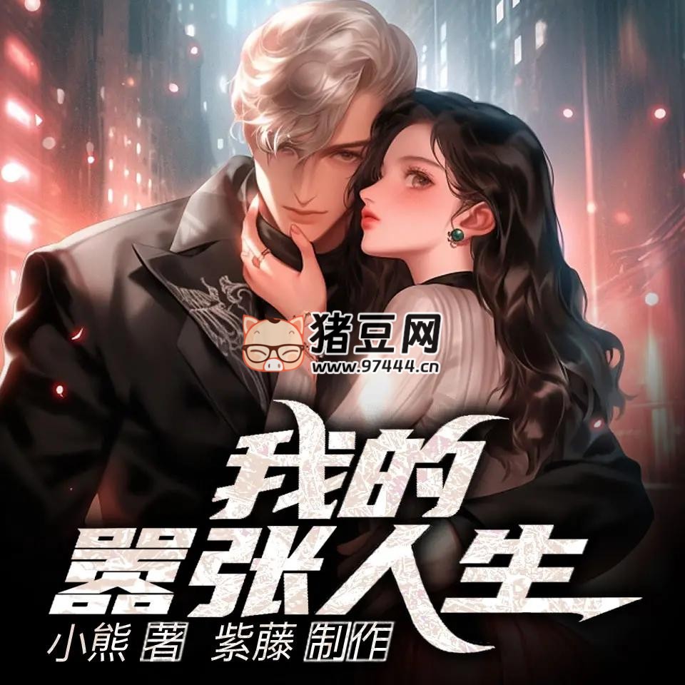 《我的嚣张人生》有声小说 主播：紫藤_嫣然有声 1280 集完