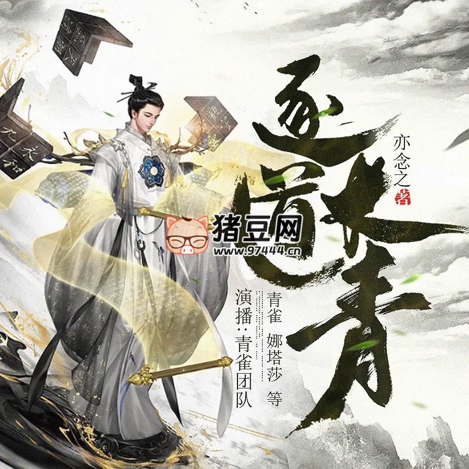 《逐道长青》有声小说 主播：青雀 2680 集完