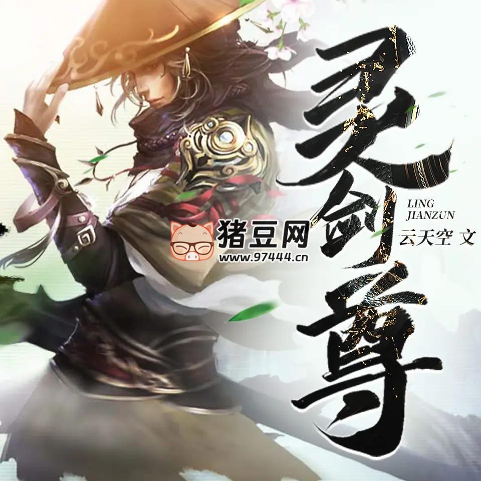 《灵剑尊》有声小说 主播：趣阅有声 4102 集完