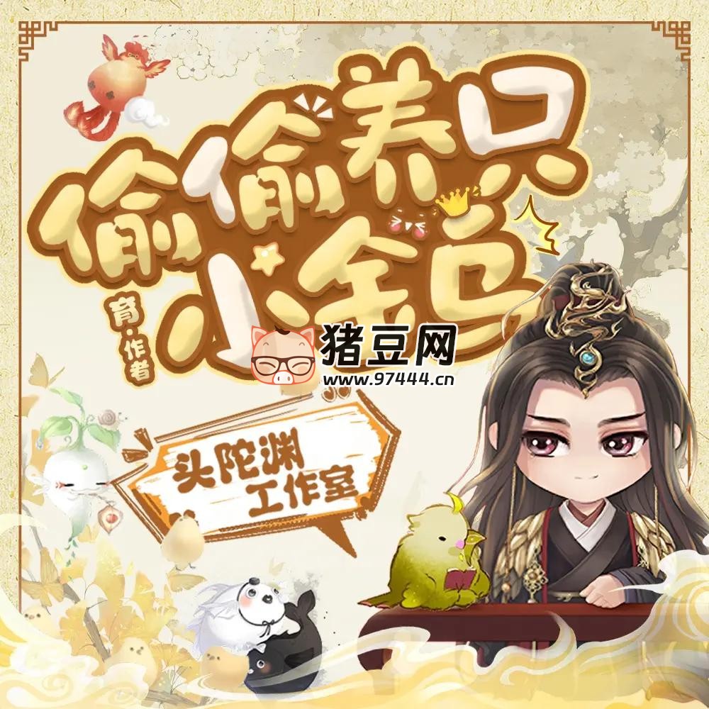 《偷偷养只小金乌》有声小说 主播：头陀渊 2003 集完