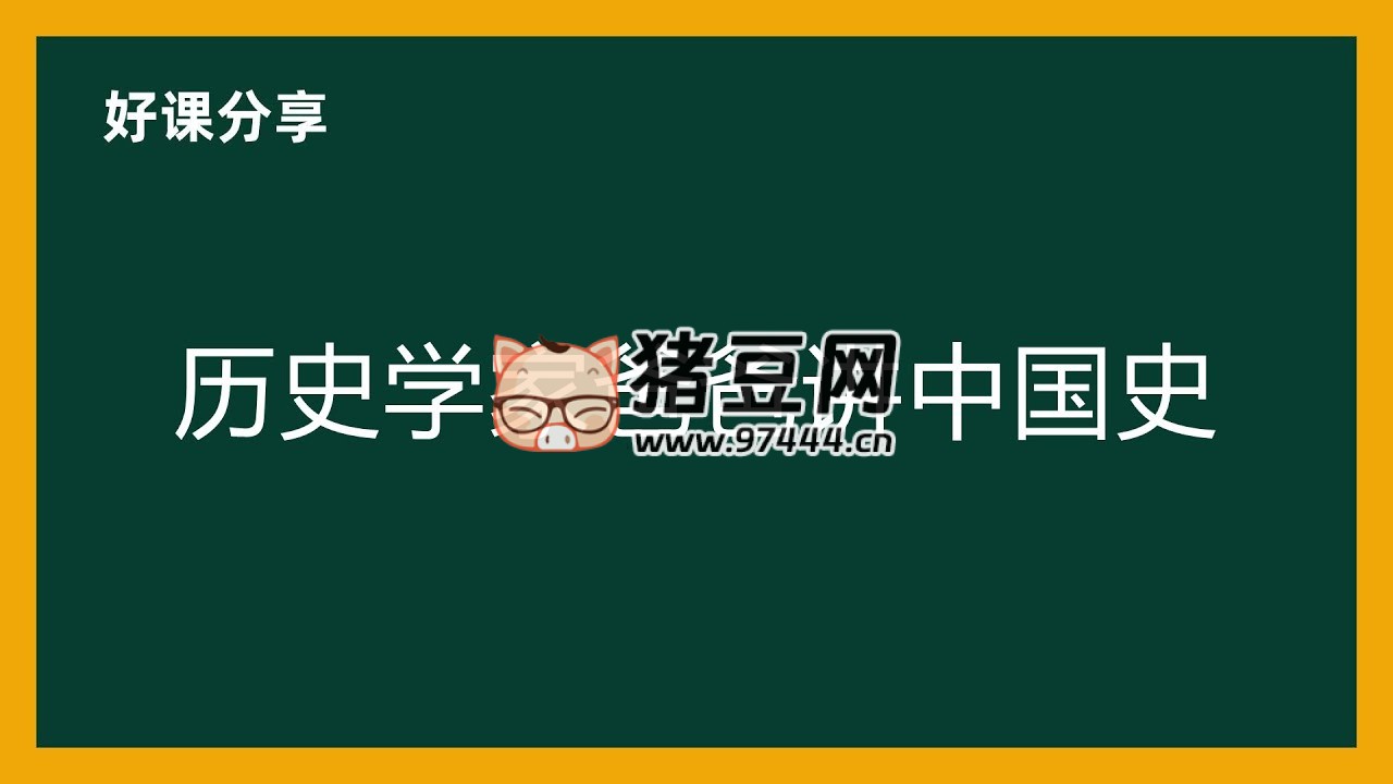 新亚人文学院：历史学家爸爸讲中国史