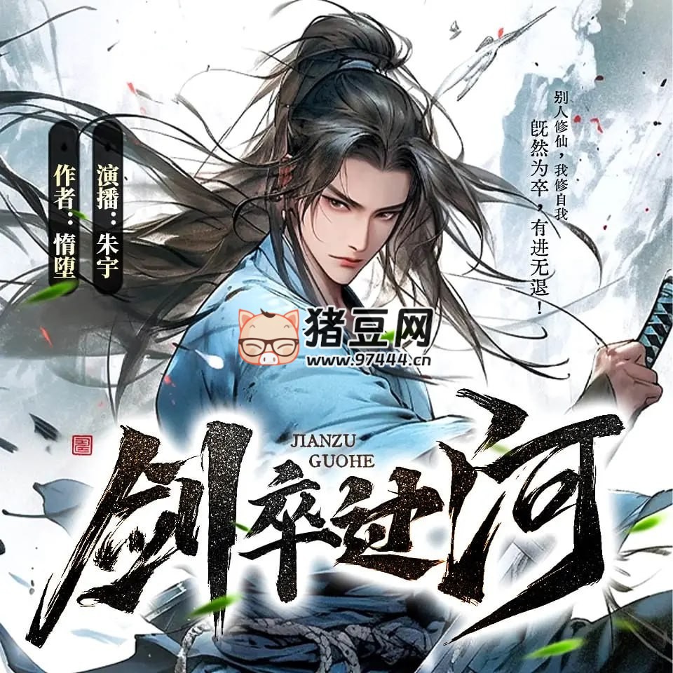 《剑卒过河》有声小说 著：惰堕 播：朱宇 2757 集完