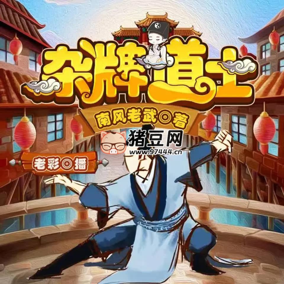 《杂牌道士》有声小说 主播：老彩 347 集完