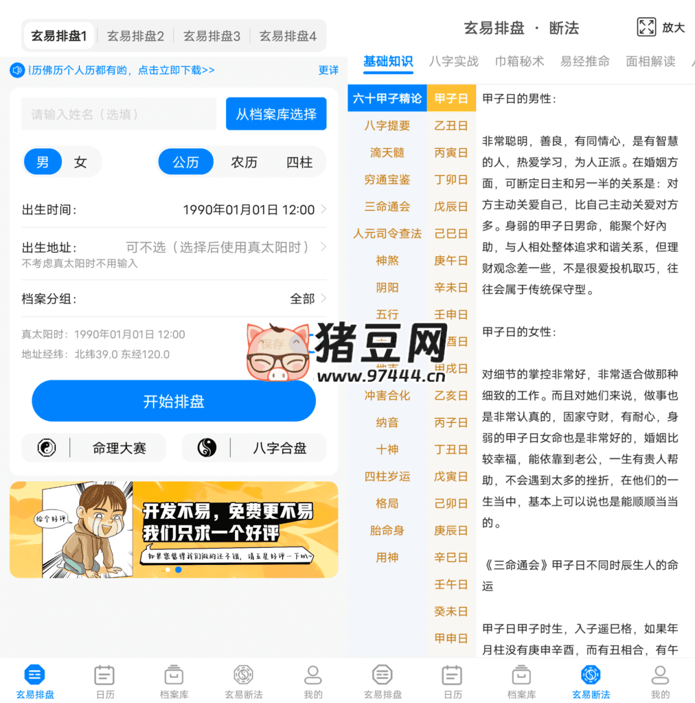 玄易排盘 v2.0.9 玄易排盘 v2.0.9