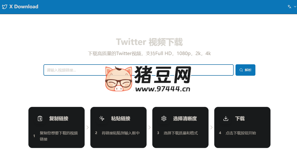 X Download：推特视频下载器，极速转换高清 Twitter 视频的免费在线工具